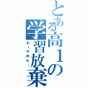 とある高１の学習放棄（もーやめた…）