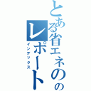 とある省エネののレポート（インデックス）