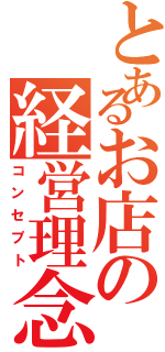 とあるお店の経営理念（コンセプト）