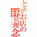 とあるお店の経営理念（コンセプト）