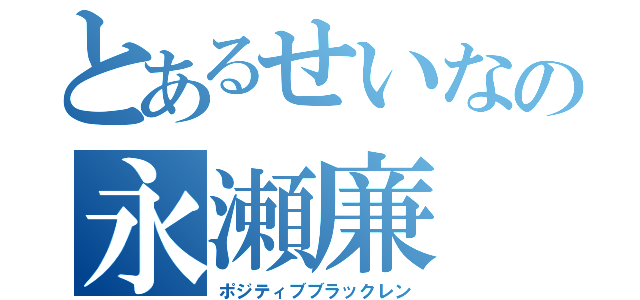 とあるせいなの永瀬廉（ポジティブブラックレン）