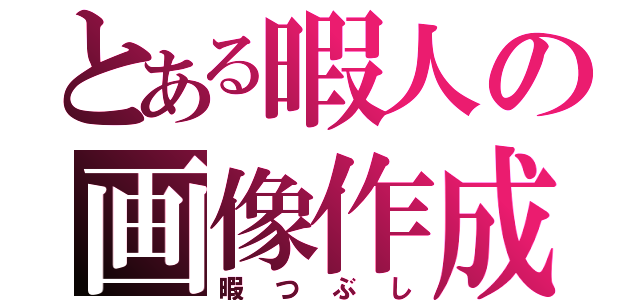 とある暇人の画像作成（暇つぶし）