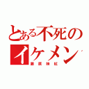 とある不死のイケメン担当（藤原妹紅）