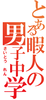 とある暇人の男子中学生（さいとう れん）