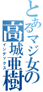 とあるマジ女の高城亜樹（インデックス）