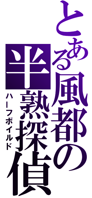 とある風都の半熟探偵（ハーフボイルド）