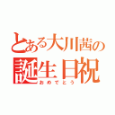 とある大川茜の誕生日祝（おめでとう）