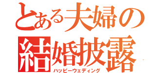 とある夫婦の結婚披露（ハッピーウェディング）