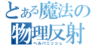 とある魔法の物理反射（ヘルパニッシュ）