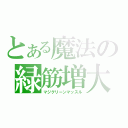 とある魔法の緑筋増大（マジグリーンマッスル）