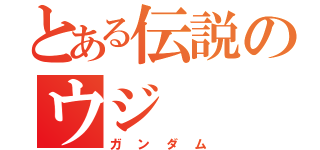 とある伝説のウジ（ガンダム）