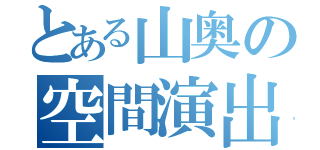 とある山奥の空間演出士（）