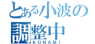 とある小波の調整中（ＫＯＮＡＭＩ）