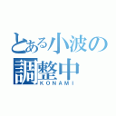 とある小波の調整中（ＫＯＮＡＭＩ）