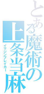 とある魔術の上条当麻（イマジンブレイカー）