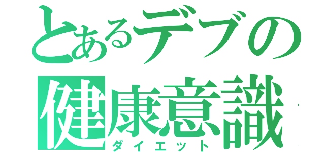 とあるデブの健康意識（ダイエット）