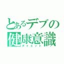 とあるデブの健康意識（ダイエット）