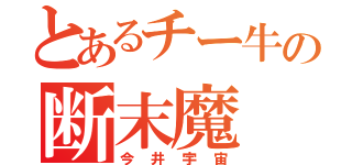 とあるチー牛の断末魔（今井宇宙）