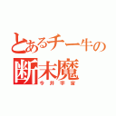 とあるチー牛の断末魔（今井宇宙）