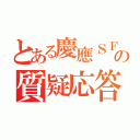 とある慶應ＳＦＣの質疑応答（）