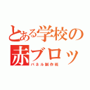 とある学校の赤ブロック（パネル制作班）