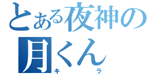 とある夜神の月くん（キラ）