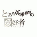 とある英雄聯盟の愛好者（Ｊａｓｏｎ）