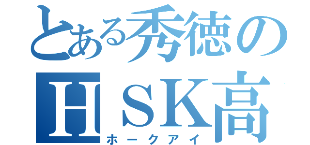 とある秀徳のＨＳＫ高尾（ホークアイ）