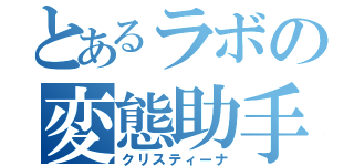 とあるラボの変態助手（クリスティーナ）