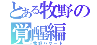 とある牧野の覚醒編（牧野ハザード）