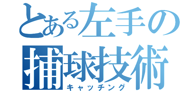 とある左手の捕球技術（キャッチング）