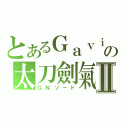 とあるＧａｖｉｎの太刀劍氣Ⅱ（ＧＮソード）