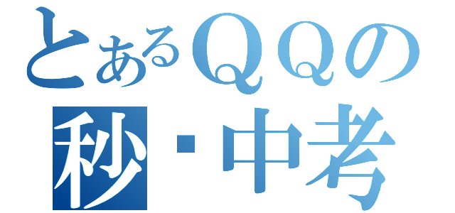 とあるＱＱの秒杀中考（）