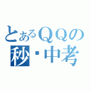 とあるＱＱの秒杀中考（）