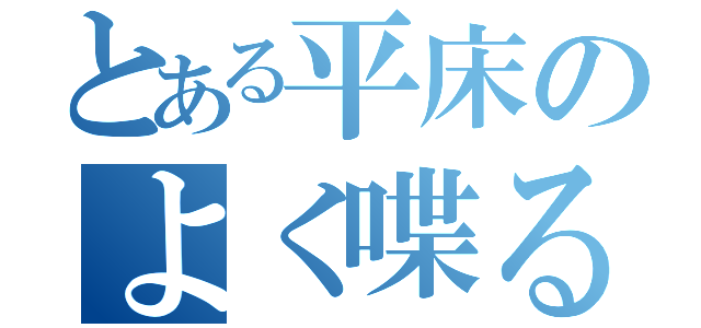 とある平床のよく喋るな　豚野郎（）