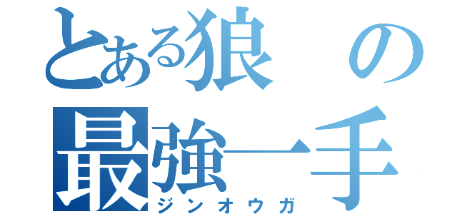 とある狼の最強一手（ジンオウガ）