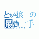 とある狼の最強一手（ジンオウガ）