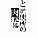 とある便所の肉便器（スカトロジー）