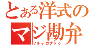 とある洋式のマジ勘弁（ワチャカナドゥ）