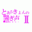 とあるきょんの喘ぎ声Ⅱ（おなにー）