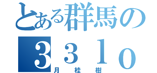 とある群馬の３３ｌｏｗｒｅｌ（月桂樹）