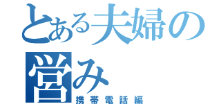 とある夫婦の営み（携帯電話編）