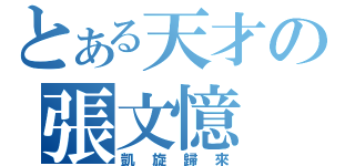 とある天才の張文憶（凱旋歸來）