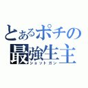 とあるポチの最強生主（ショットガン）