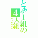 とある１組の４人組（いつめんさん）