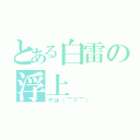 とある白雷の浮上（やほ（￣▽￣））