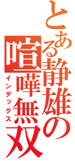 とある静雄の喧嘩無双（インデックス）