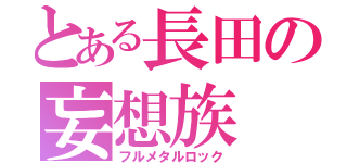 とある長田の妄想族（フルメタルロック）