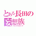 とある長田の妄想族（フルメタルロック）