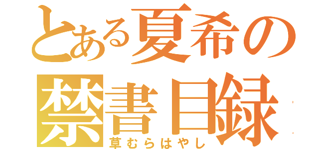 とある夏希の禁書目録（草むらはやし）